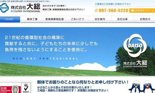 株式会社大総の解体工事サービスのホームページ画像