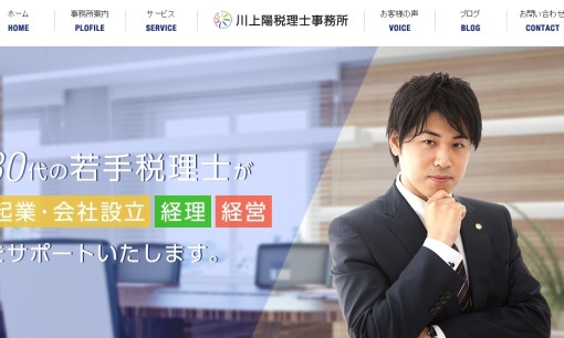 川上陽税理士事務所の税理士サービスのホームページ画像