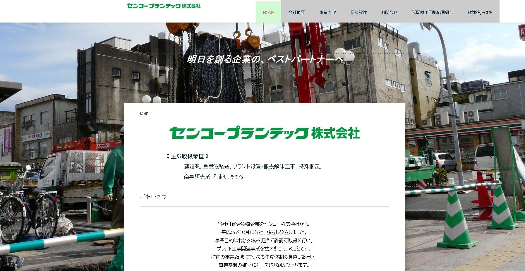 センコープランテック株式会社の解体工事サービスのホームページ画像