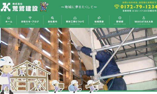 株式会社荒鷲建設の解体工事サービスのホームページ画像