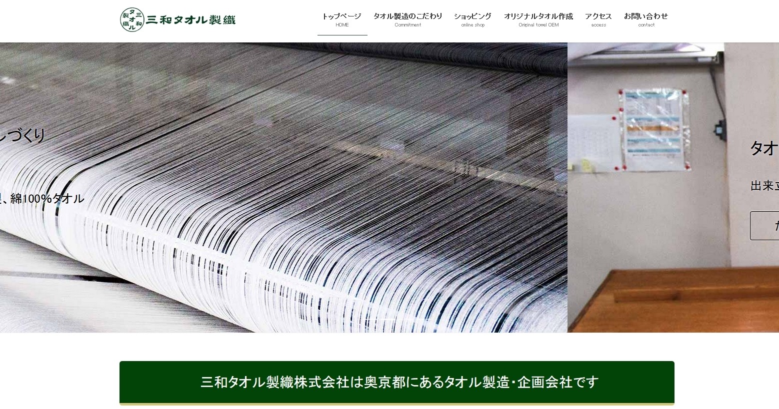 三和タオル製織株式会社の三和タオル製織株式会社サービス