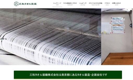 三和タオル製織株式会社の印刷サービスのホームページ画像