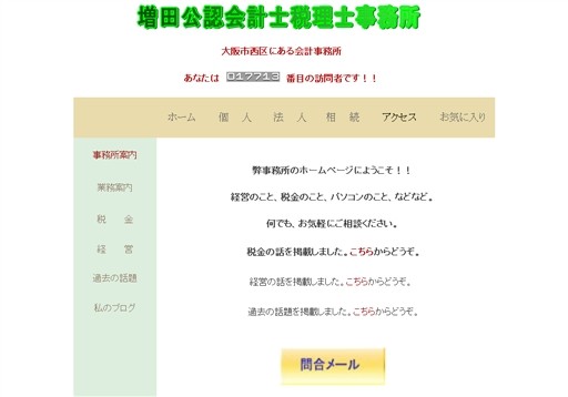 増田徳秋公認会計時税理士事務所の増田徳秋公認会計時税理士事務所サービス