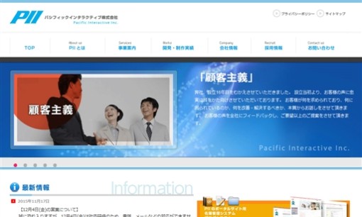 パシフィックインタラクティブ株式会社のホームページ制作サービスのホームページ画像