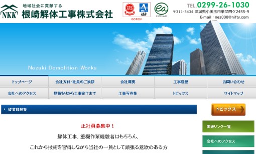 根崎解体工事株式会社の解体工事サービスのホームページ画像
