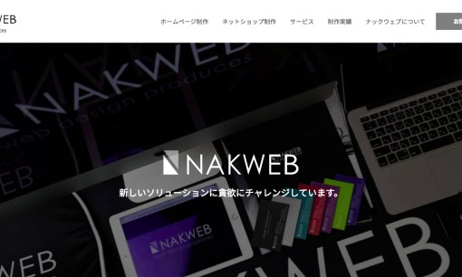 株式会社ナックウェブのシステム開発サービスのホームページ画像