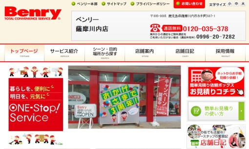 ベンリー 薩摩川内店のオフィス清掃サービスのホームページ画像