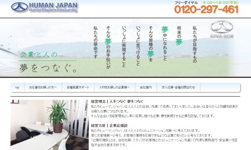 株式会社ヒューマンジャパンの人材派遣サービスのホームページ画像