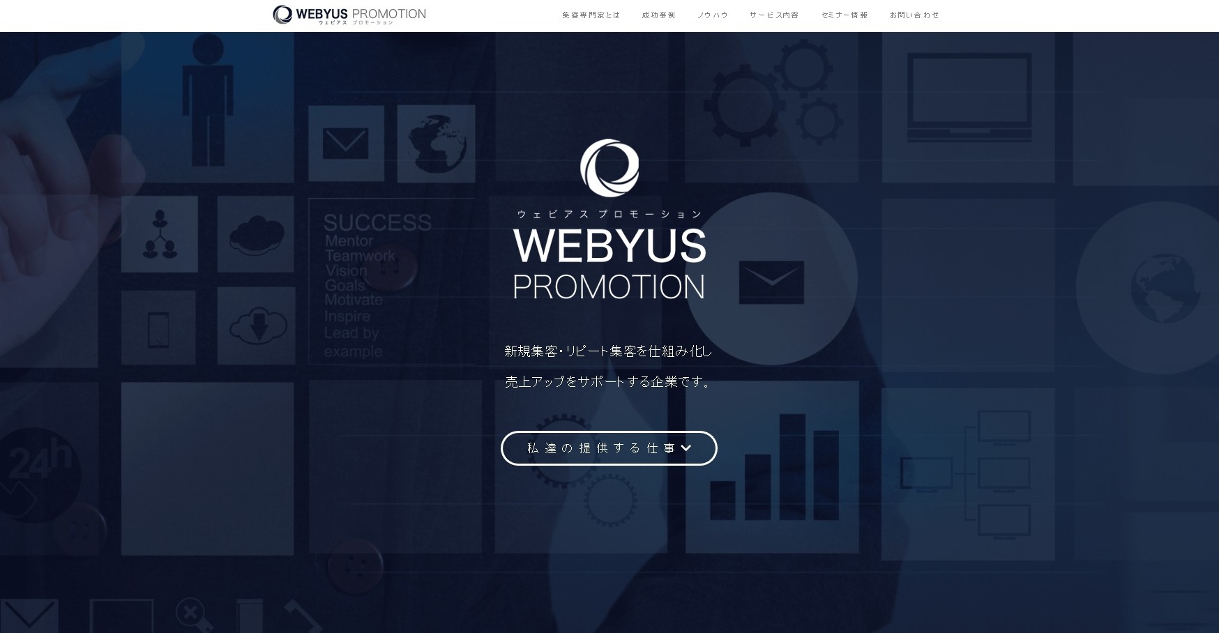 WEBYUS PROMOTION株式会社のWEBYUS PROMOTION株式会社サービス