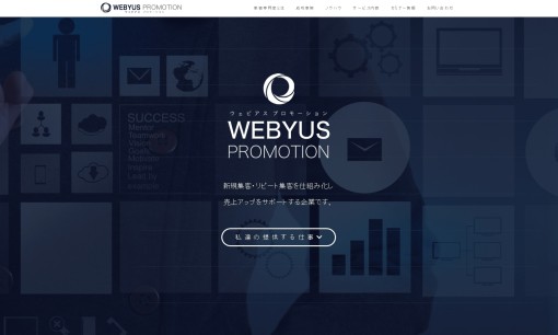 WEBYUS PROMOTION株式会社のPRサービスのホームページ画像