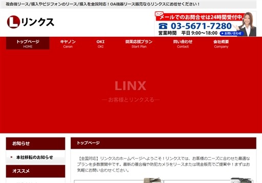 リンクス株式会社のリンクスサービス