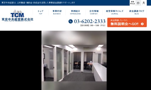 東京中央経営株式会社の資金調達サービスのホームページ画像
