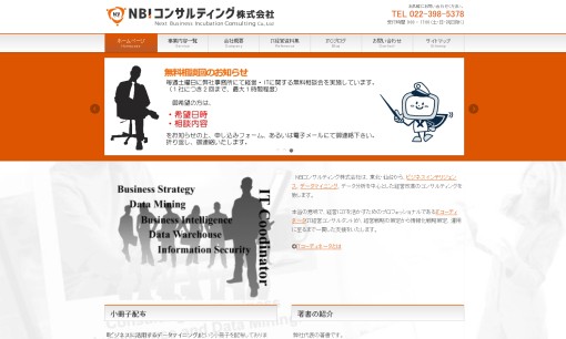 NBIコンサルティング株式会社のコンサルティングサービスのホームページ画像