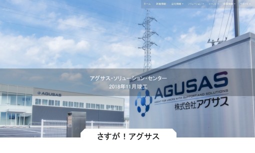 株式会社アグサスのOA機器サービスのホームページ画像