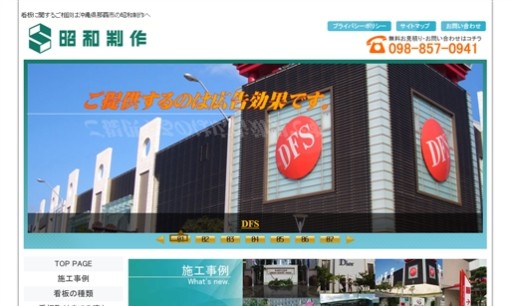 株式会社昭和制作の看板製作サービスのホームページ画像