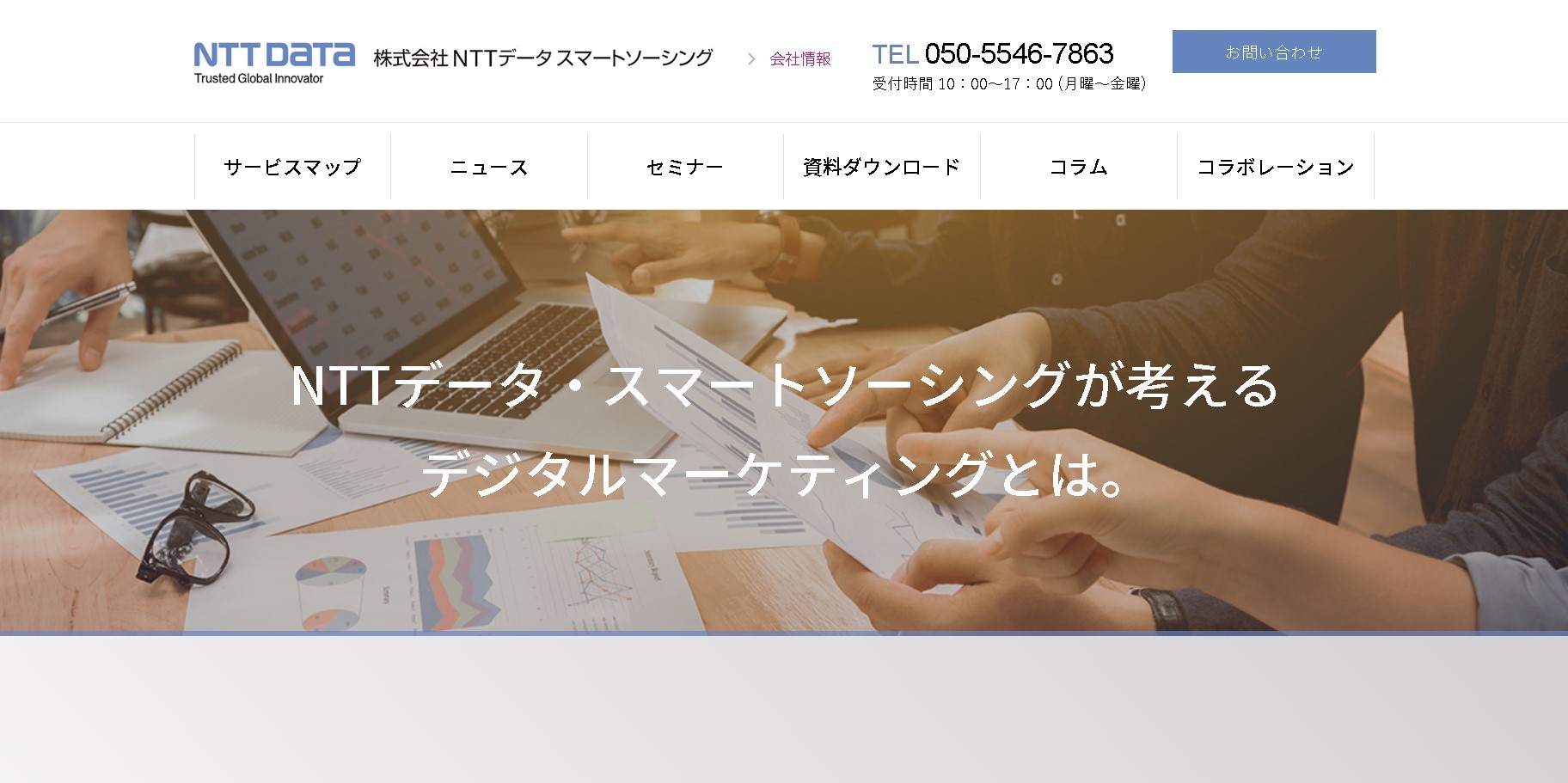 株式会社NTTデータ・スマートソーシングのNTTデータ・スマートソーシングサービス