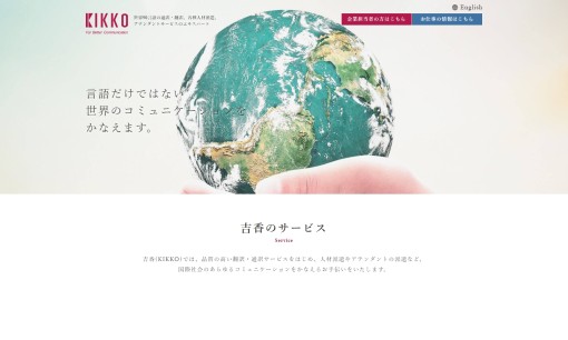 株式会社吉香 の通訳サービスのホームページ画像