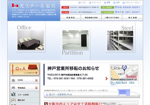光スチール家具株式会社の光スチール家具株式会社サービス