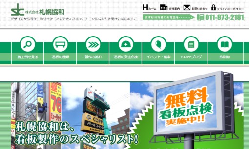 株式会社札幌協和の看板製作サービスのホームページ画像