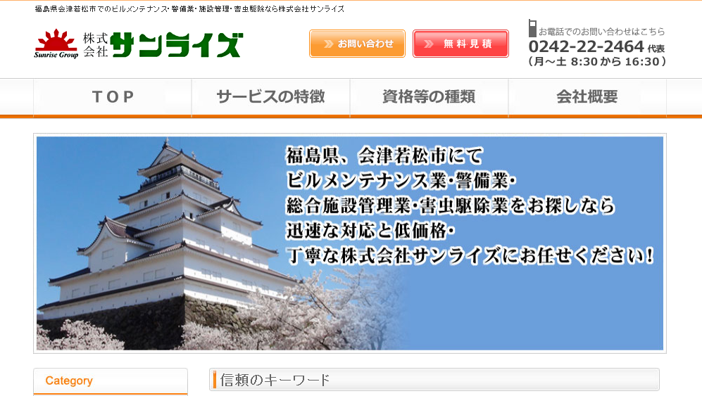 株式会社サンライズのオフィス警備サービスのホームページ画像