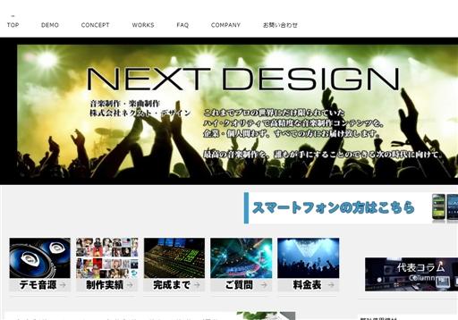 株式会社ネクスト・デザインの音楽制作サービスのホームページ画像