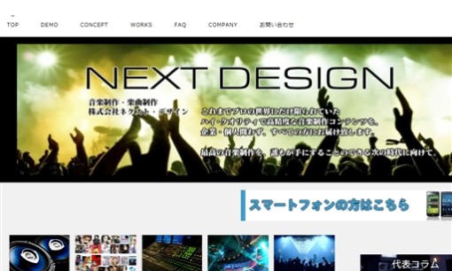 株式会社ネクスト・デザインの音楽制作サービスのホームページ画像