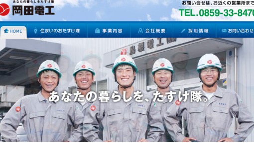 岡田電工株式会社の電気通信工事サービスのホームページ画像