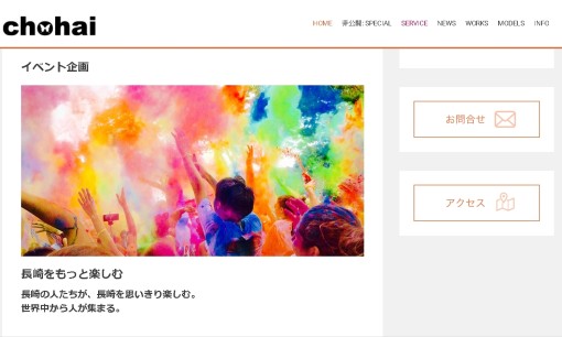 株式会社chohaiのイベント企画サービスのホームページ画像