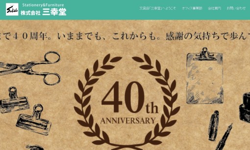 株式会社三幸堂のコピー機サービスのホームページ画像