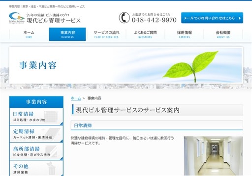 有限会社現代ビル管理サービスの有限会社現代ビル管理サービスサービス