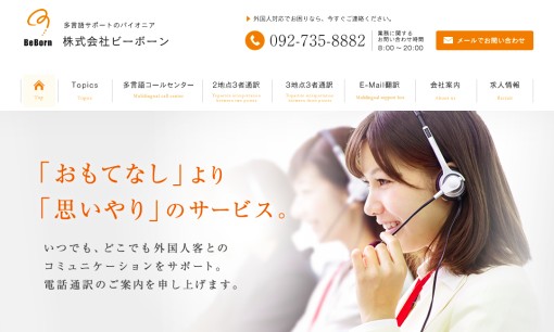 株式会社ビーボーンの通訳サービスのホームページ画像