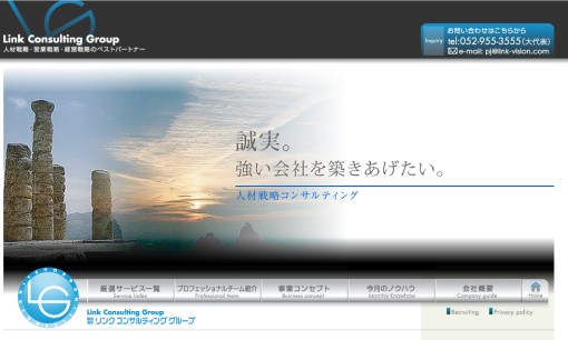 株式会社リンクコンサルティンググループのコンサルティングサービスのホームページ画像