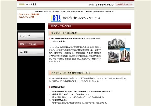 株式会社ビルテクノサービスの株式会社ビルテクノサービスサービス