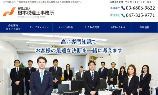 税理士法人根本税理士事務所の税理士サービスのホームページ画像