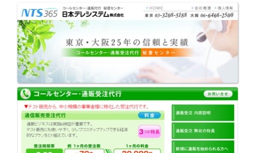 日本テレシステム株式会社のコールセンターサービスのホームページ画像