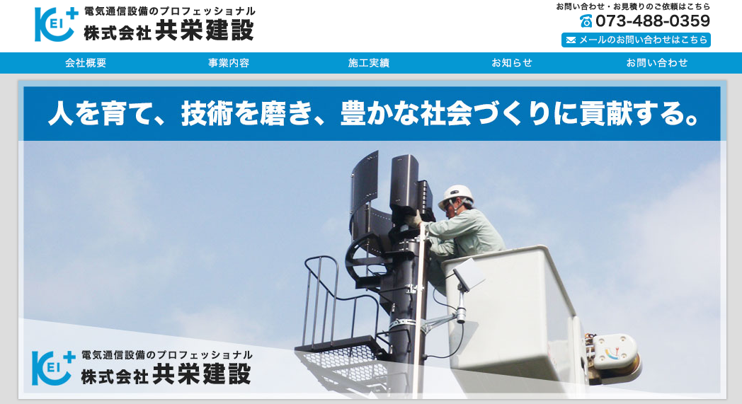 株式会社共栄建設の電気通信工事サービスのホームページ画像