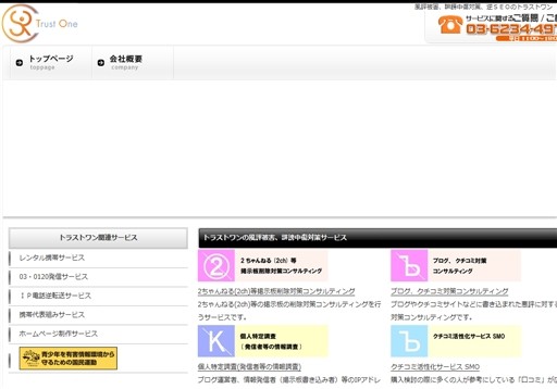 株式会社トラスト・ワンの株式会社トラスト・ワンサービス