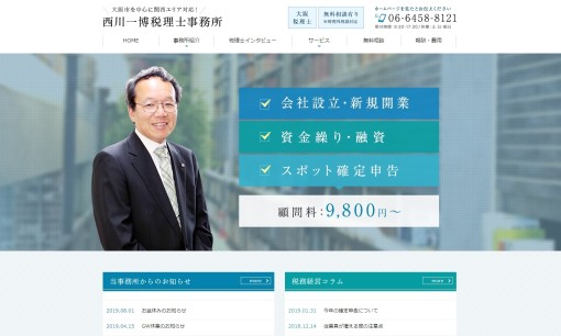 西川一博税理士事務所の税理士サービスのホームページ画像
