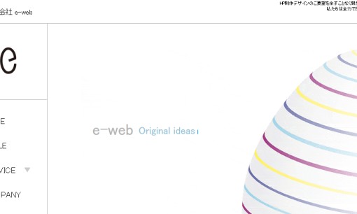 株式会社e-webのホームページ制作サービスのホームページ画像