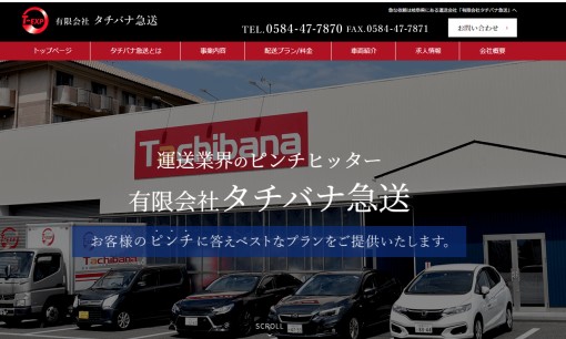 有限会社タチバナ急送の物流倉庫サービスのホームページ画像