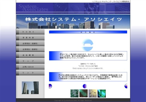 株式会社システム・アソシエイツの株式会社システム・アソシエイツサービス