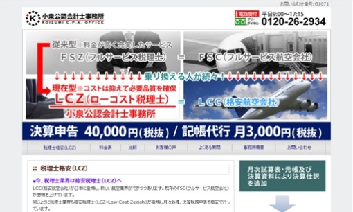 小泉公認会計士事務所の税理士サービスのホームページ画像