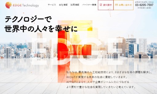 エッジテクノロジー株式会社のコンサルティングサービスのホームページ画像