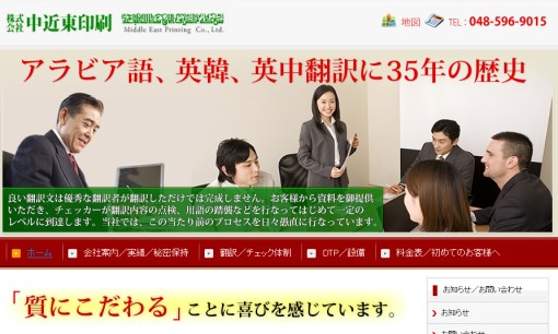 株式会社中近東印刷の翻訳サービスのホームページ画像