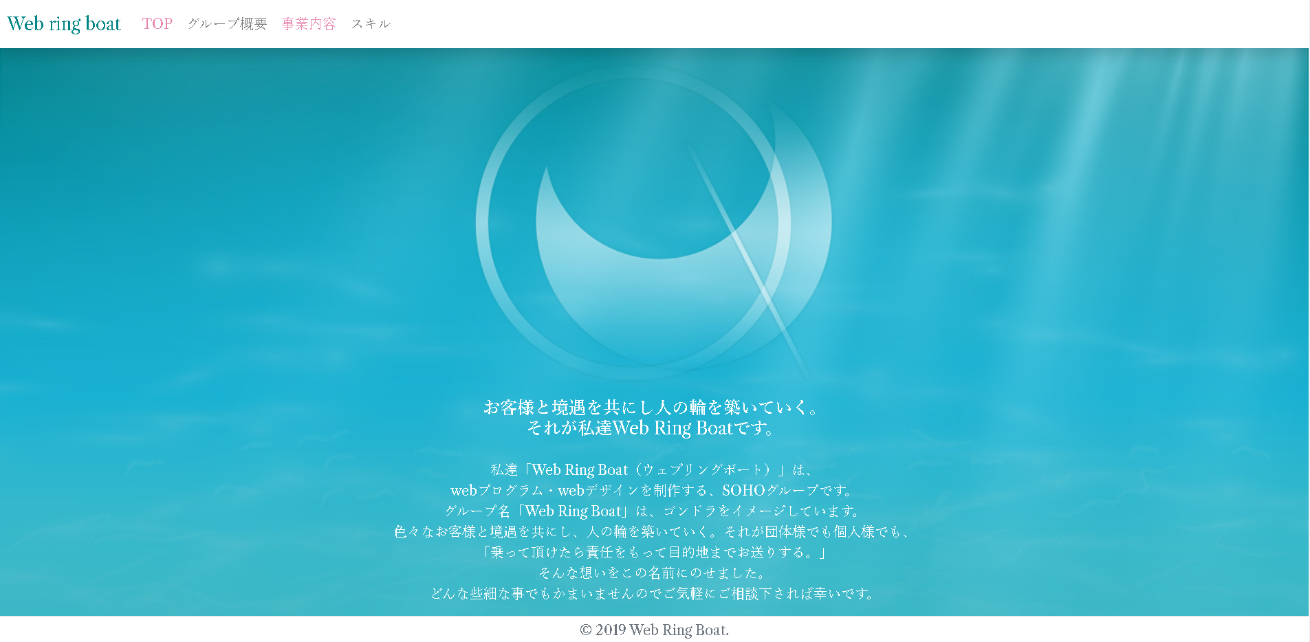 Web Ring BoatのWeb Ring Boatサービス