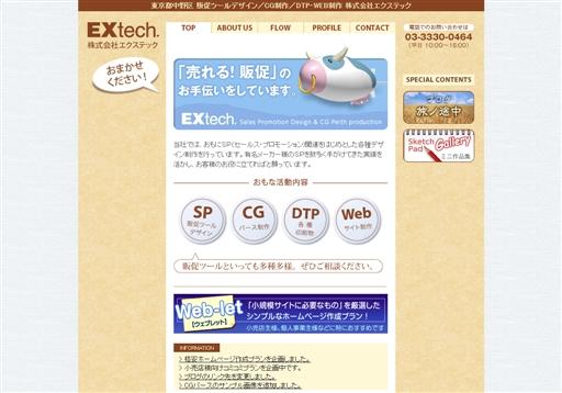 株式会社エクステックのエクステックサービス
