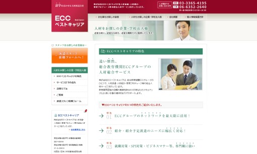 株式会社ECCベストキャリアの人材紹介サービスのホームページ画像