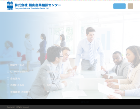 株式会社福山産業翻訳センターの株式会社福山産業翻訳センターサービス