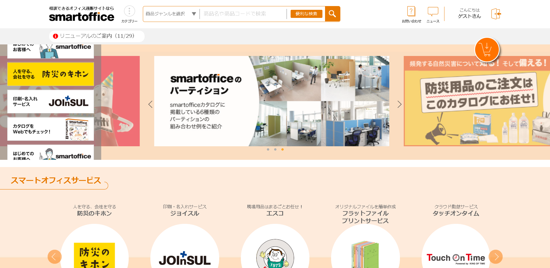 株式会社成江堂オフィスワークスのsmartofficeサービス