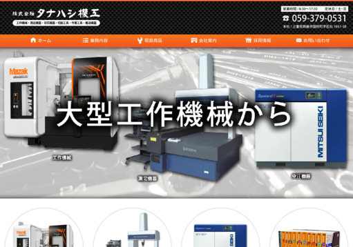 株式会社タナハシ機工の株式会社タナハシ機工サービス